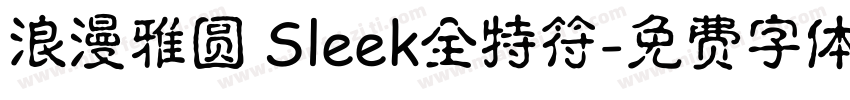 浪漫雅圆 Sleek全特符字体转换